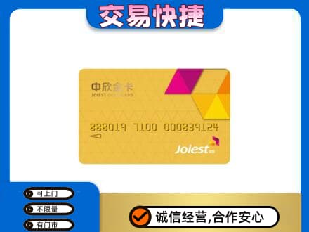 深圳市罗湖回收中欣金卡