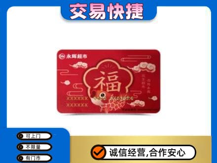 深圳市罗湖回收永辉超市卡