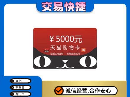 深圳市罗湖回收天猫购物卡