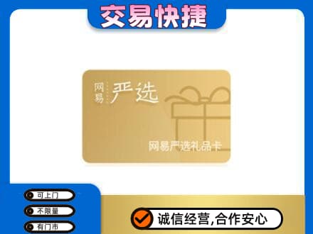 深圳市罗湖回收网易严选卡