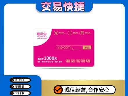 深圳市罗湖回收唯品会卡