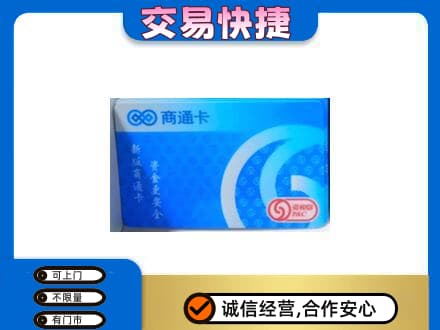 深圳市罗湖上门回收商通卡