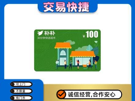 深圳市罗湖上门回收朴朴超市卡