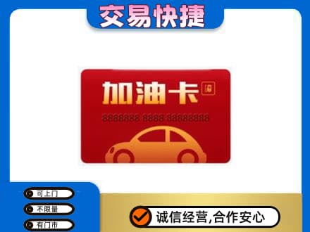 深圳市罗湖回收中石油卡