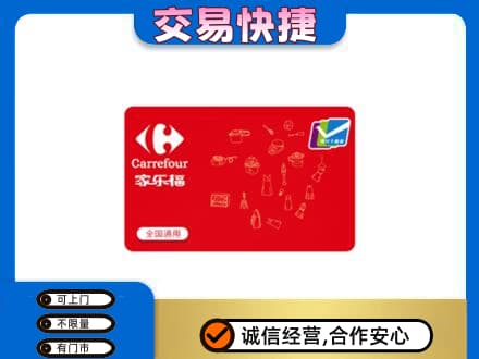 深圳市罗湖回收家乐福卡