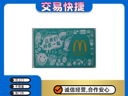 深圳市罗湖回收麦当劳卡