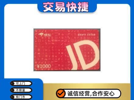 深圳市罗湖回收京东卡