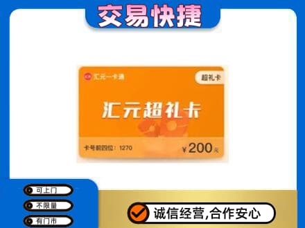 深圳市罗湖回收汇元卡