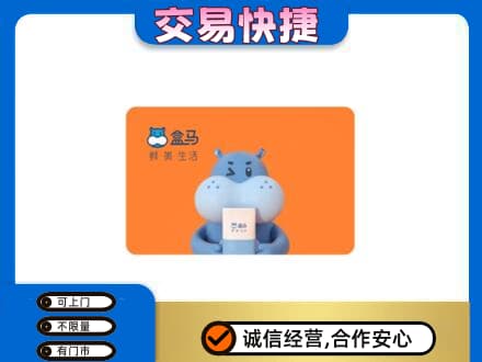 深圳市罗湖回收盒马生鲜卡