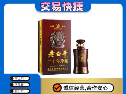 深圳市罗湖回收衡水老白干